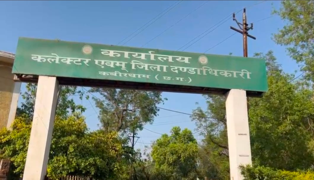 कवर्धा में कलेक्ट्रेट को बम से उड़ाने की धमकी,मचा हड़कंप, कलेक्ट्रेट बिल्डिंग सील, 