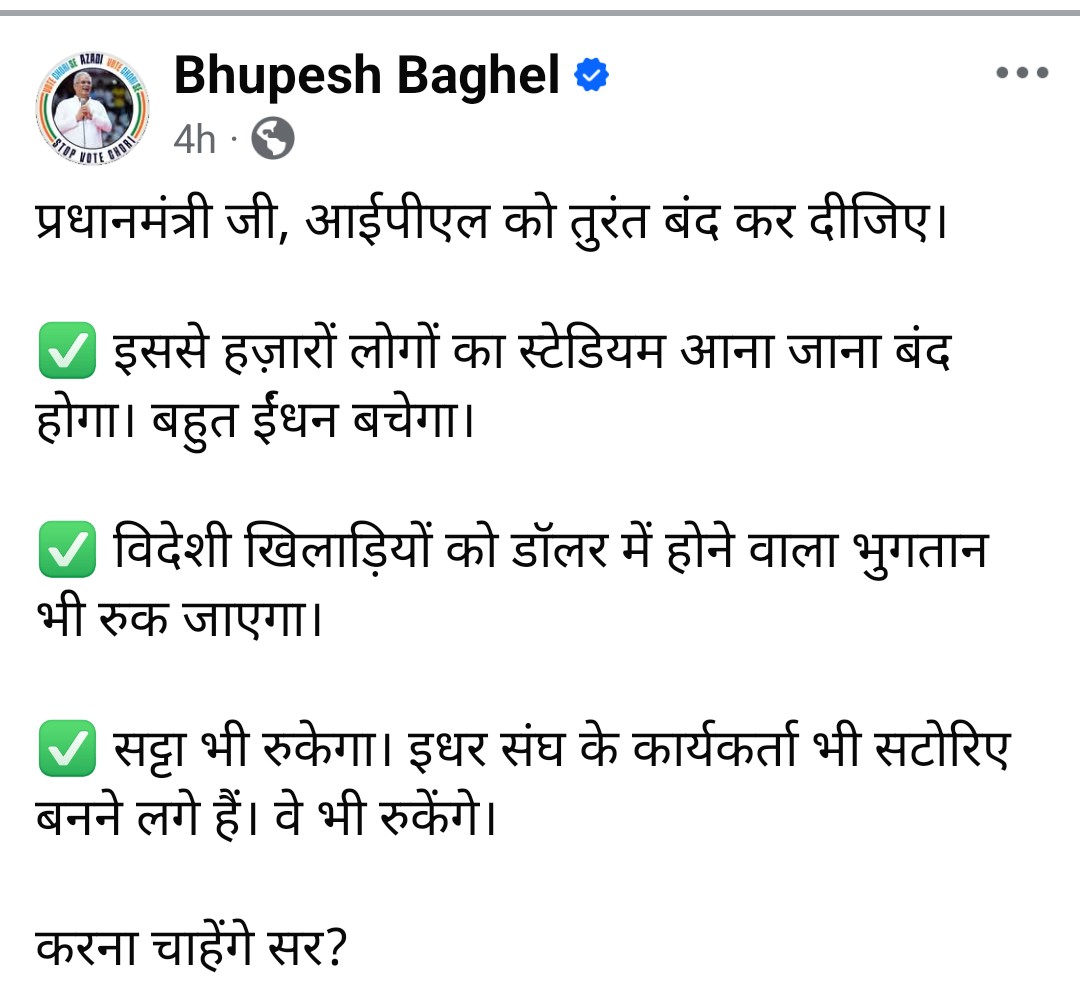 पूर्व मुख्यमंत्री भूपेश बघेल ने क्यों की प्रधानमंत्री से IPL बंद करने की मांग, पढ़िए
