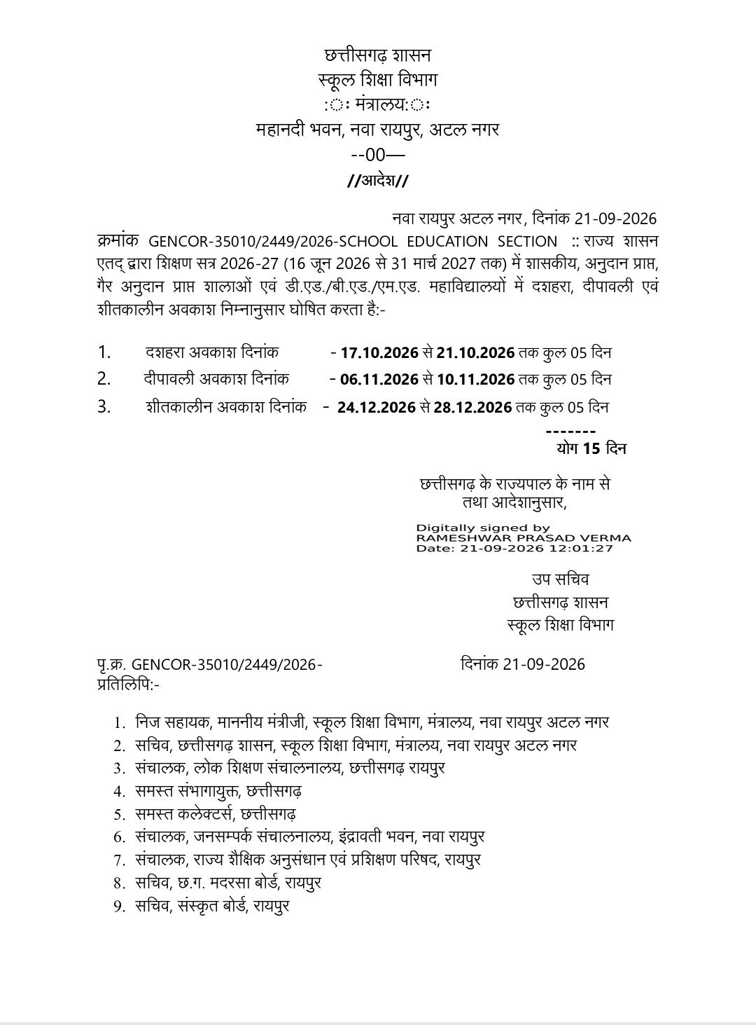 दशहरा ,दीपावली,क्रिसमस की छुट्टी का ऐलान, जानिए कितने दिन बंद रहेंगे स्कूल 